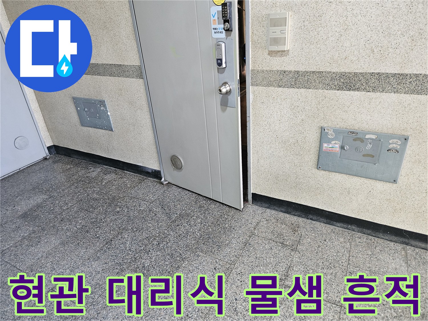 용인 죽전동-현관 대리석 부근의 누수 흔적 사진