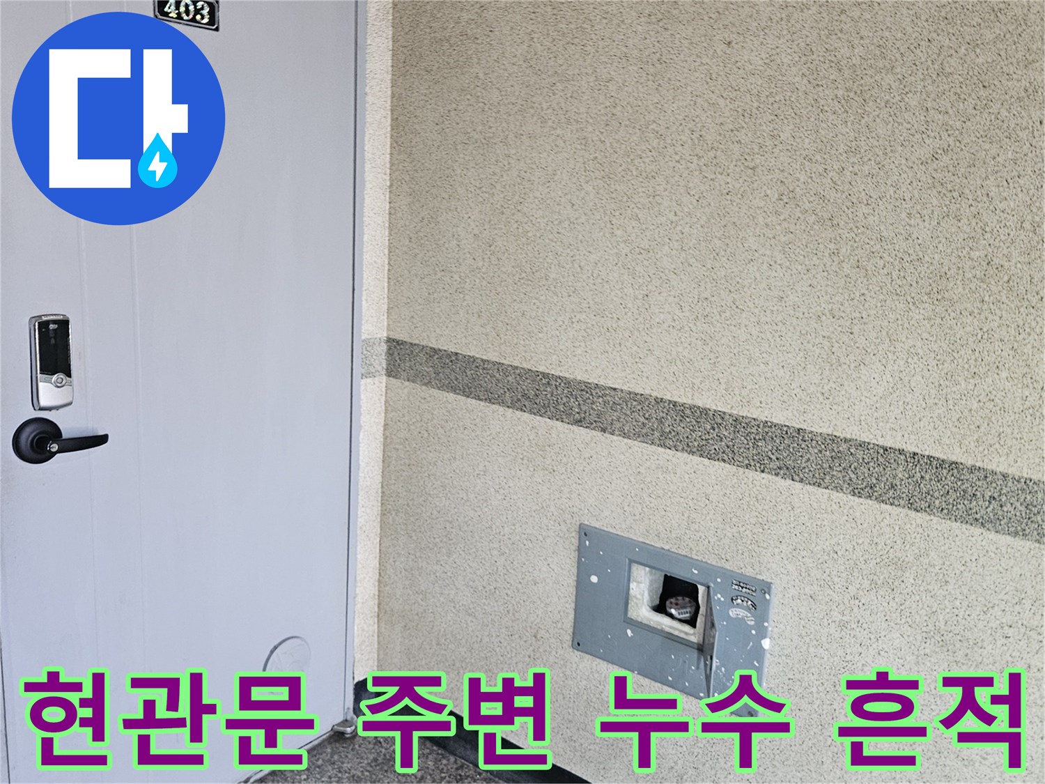 용인 죽전동-현무 입구 대리석 부근의 물샘 및 변색 상태