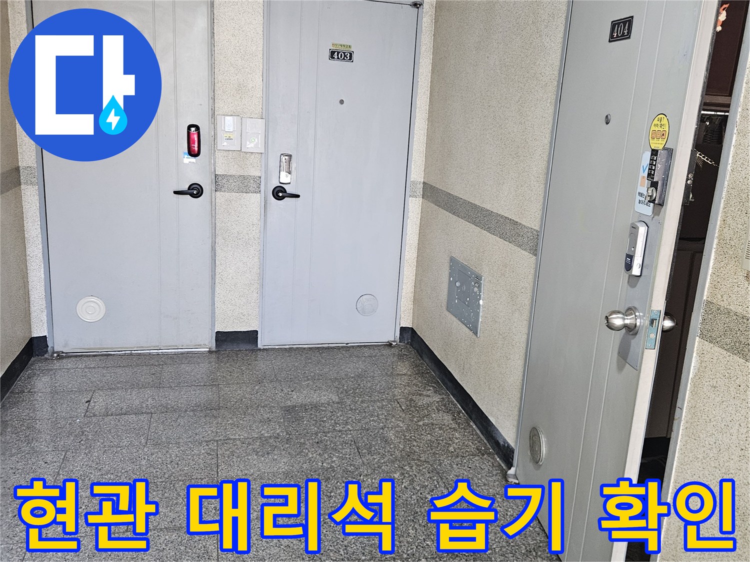 현관문 하단 금속 프레임과 대리석의 접촉면 점검