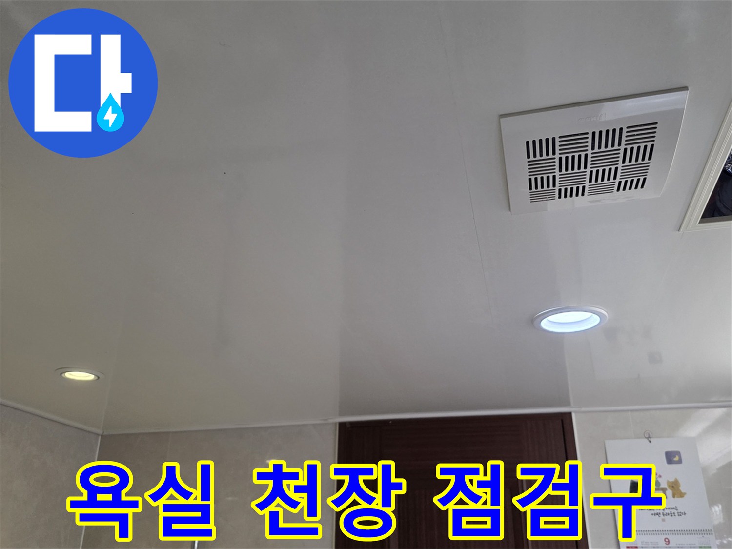 남양주 덕소 현장의 깨끗한 화장실 천장 점검구 모습입니다.