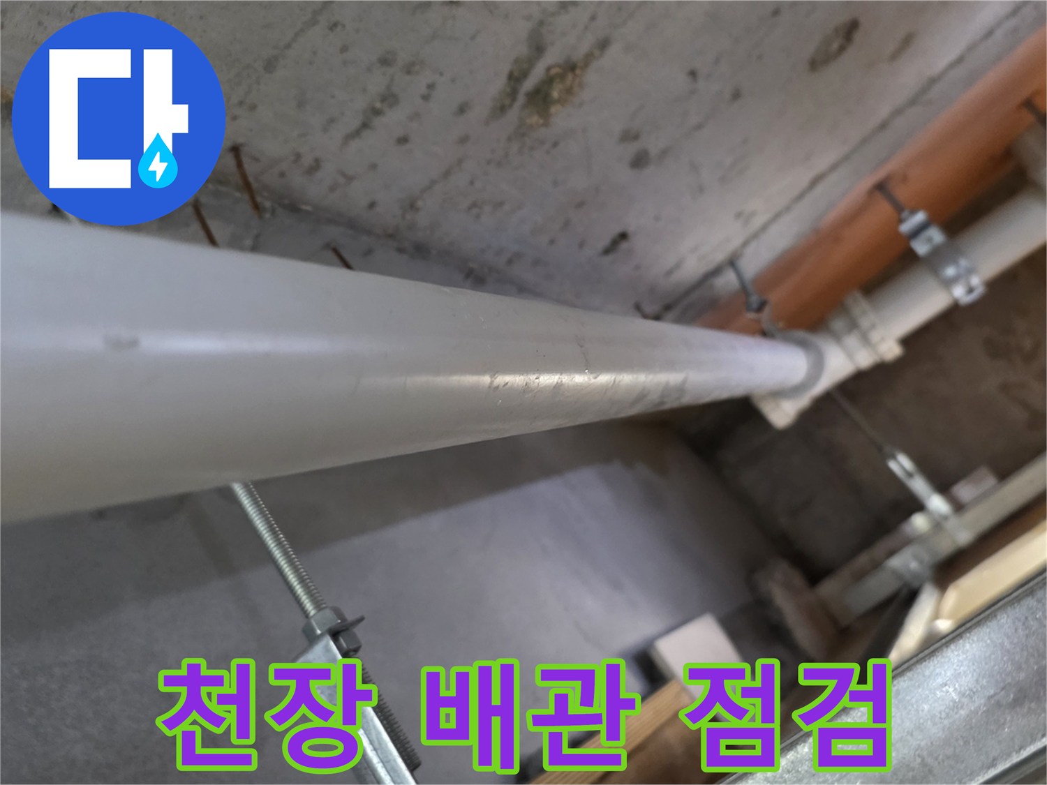 남양주 덕소동-욕실 천장 내부 배관 연결 부위 상태 확인