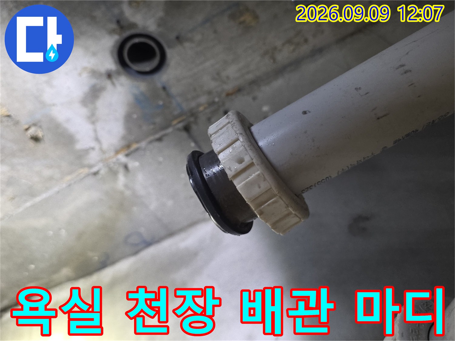 누수 지점 확인을 위해-정밀하게 촬영한 배수관 연결 부위