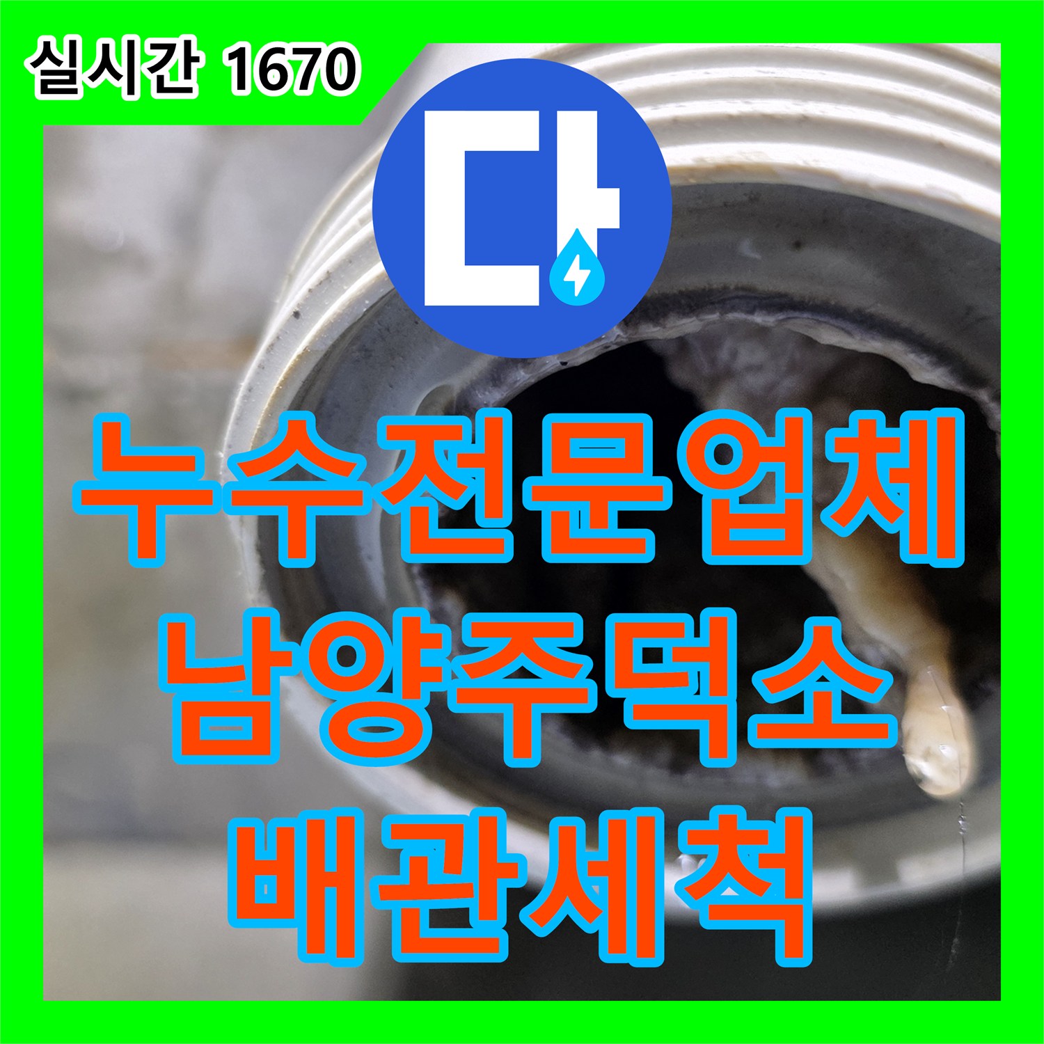 누수전문업체 배관 속 이물질로 인한 역류 누수를 내시경으로 진단하고 세척 공사를 진행한 경기 남양주시 와부읍 덕소리 사례