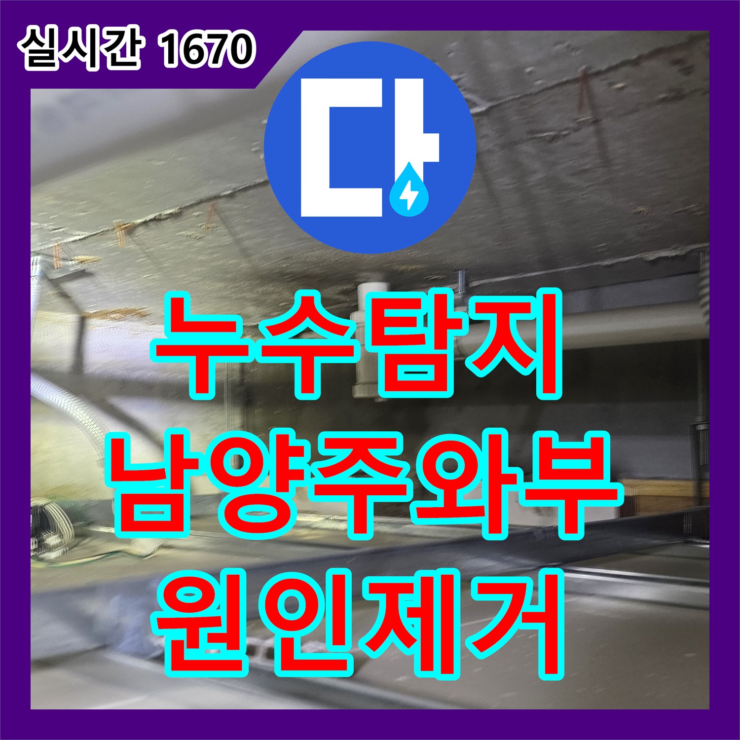 누수탐지 아랫집 욕실 천장으로 물이 새는 원인을 내시경 카메라로 정밀 분석하여 해결한 사례 경기 남양주시 와부읍