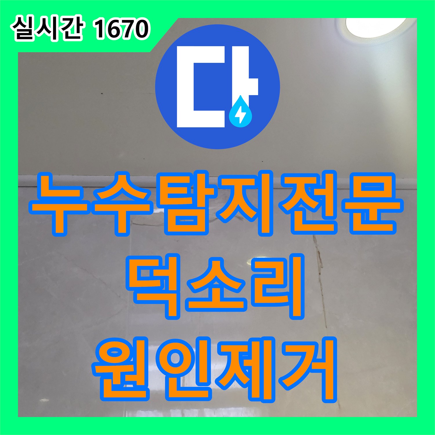 누수탐지전문 내시경 카메라로 배관 속 이물질을 찾아내어 누수를 잡은 남양주시 와부읍 덕소리 현장
