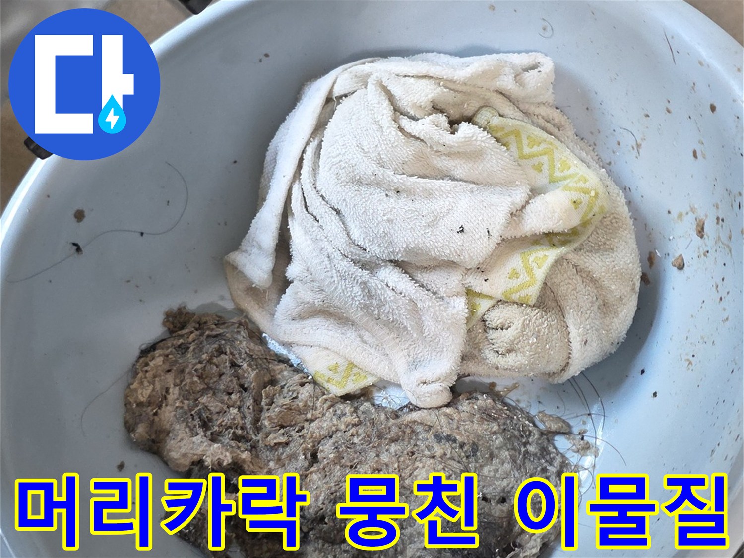 배관-세척-후-나온-오물과-머리카락-덩어리