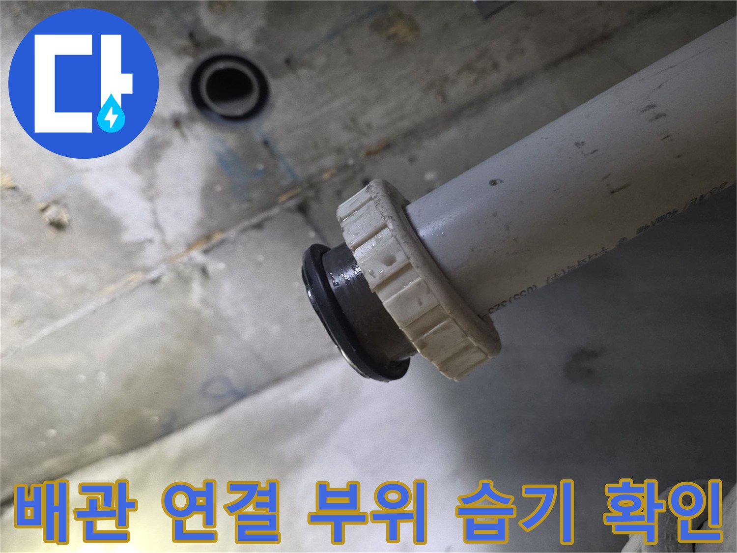 습기가 맺혀 있는 배수관 연결 너트와 하수관 부위