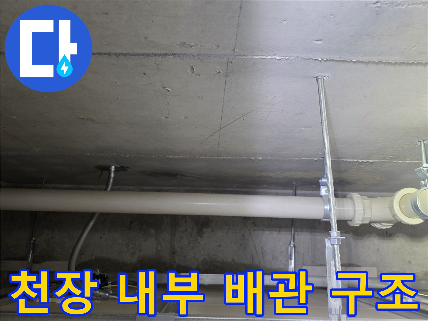 아랫집-욕실-천장-배관-구조물-및-연결부-사진