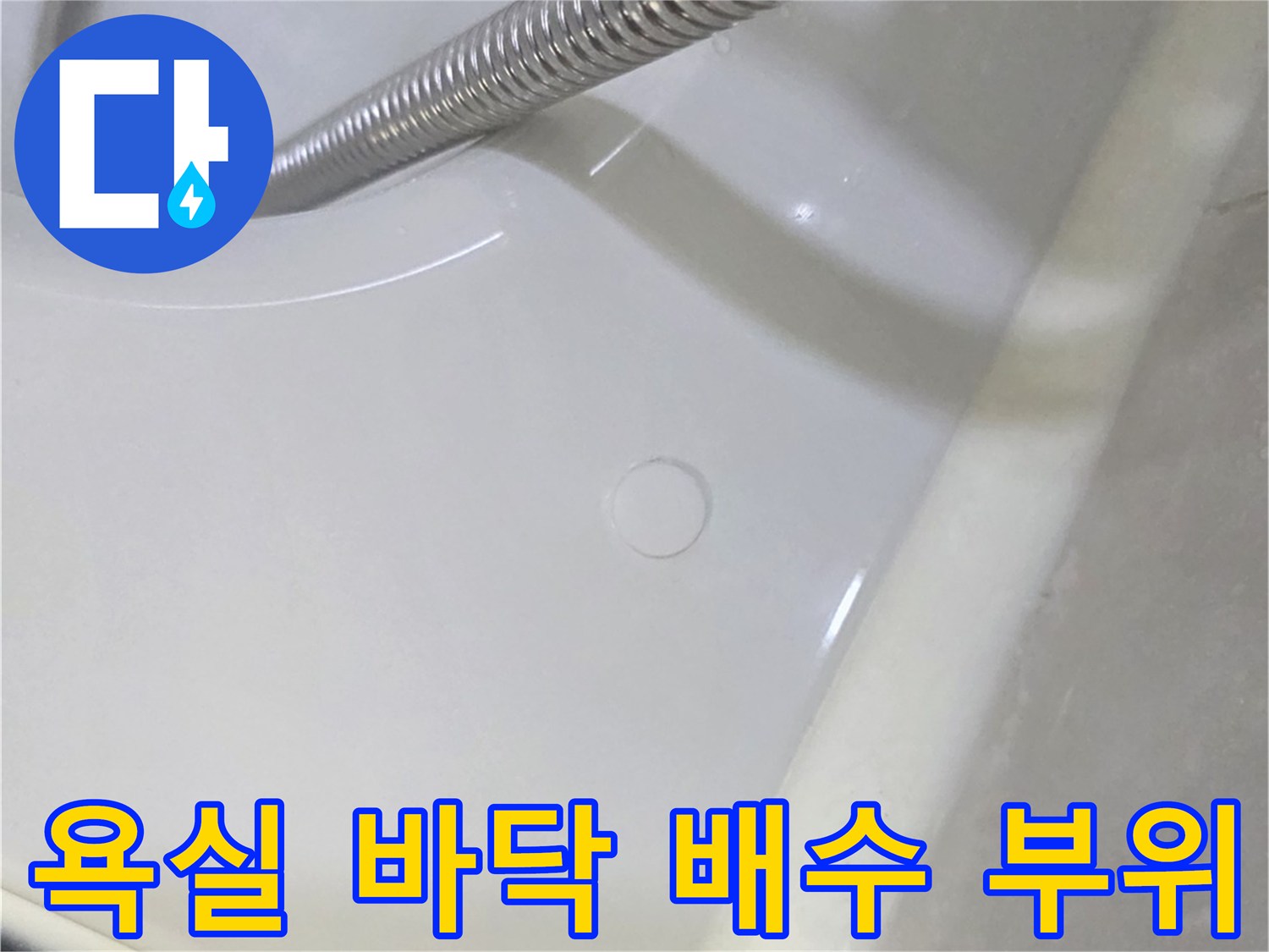욕실 샤워기 호스와 배수구 근접 촬영