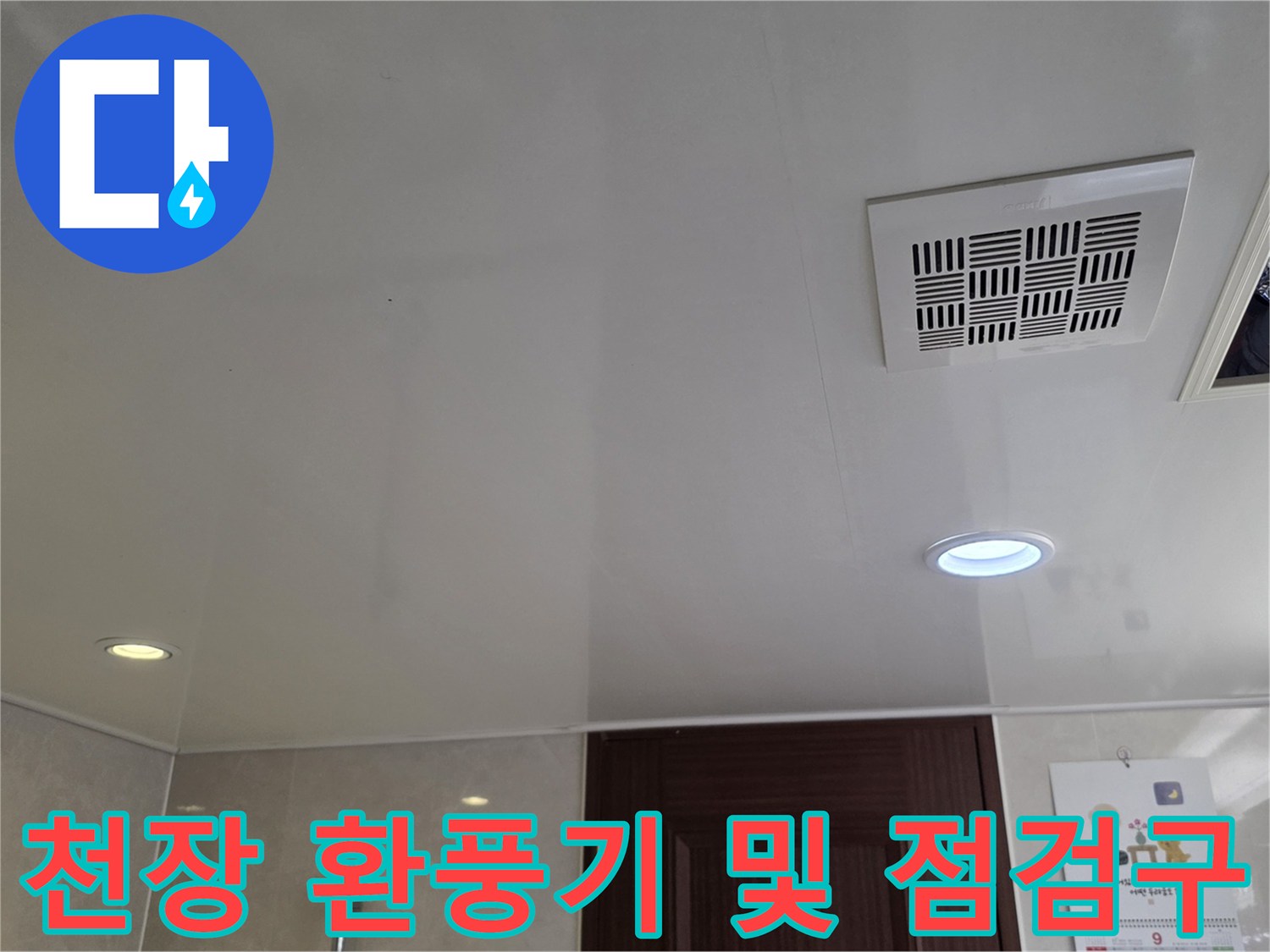 욕실 천장 내부-점검구와 환풍기 설치 상태