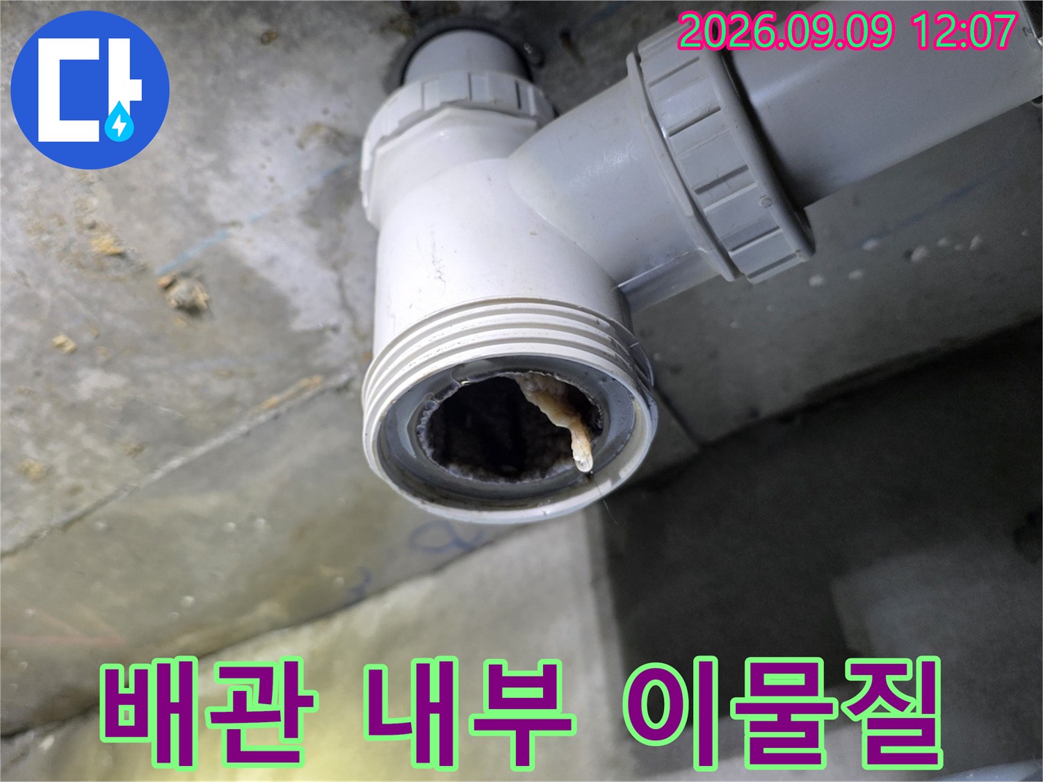 욕실 천장 배관 내부의 머리카락과 슬러지 오염 상태
