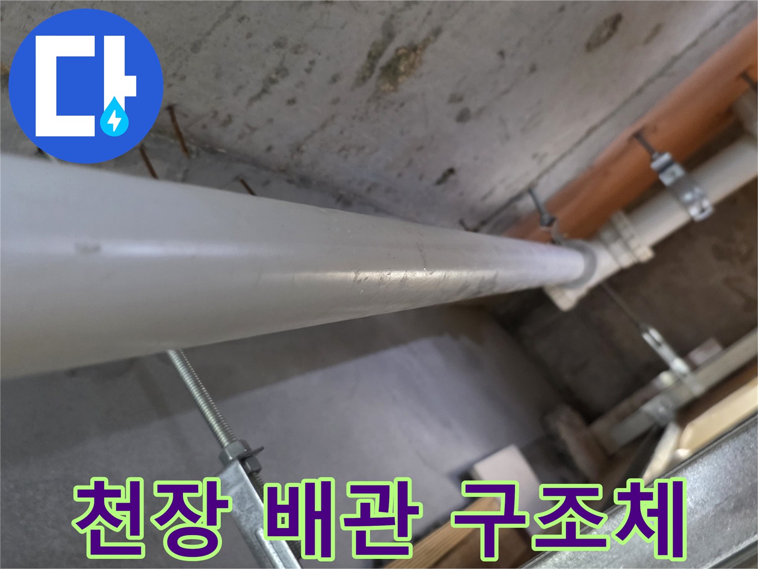 욕실 천장-배관 연결부와 금속 고정 장치 상세