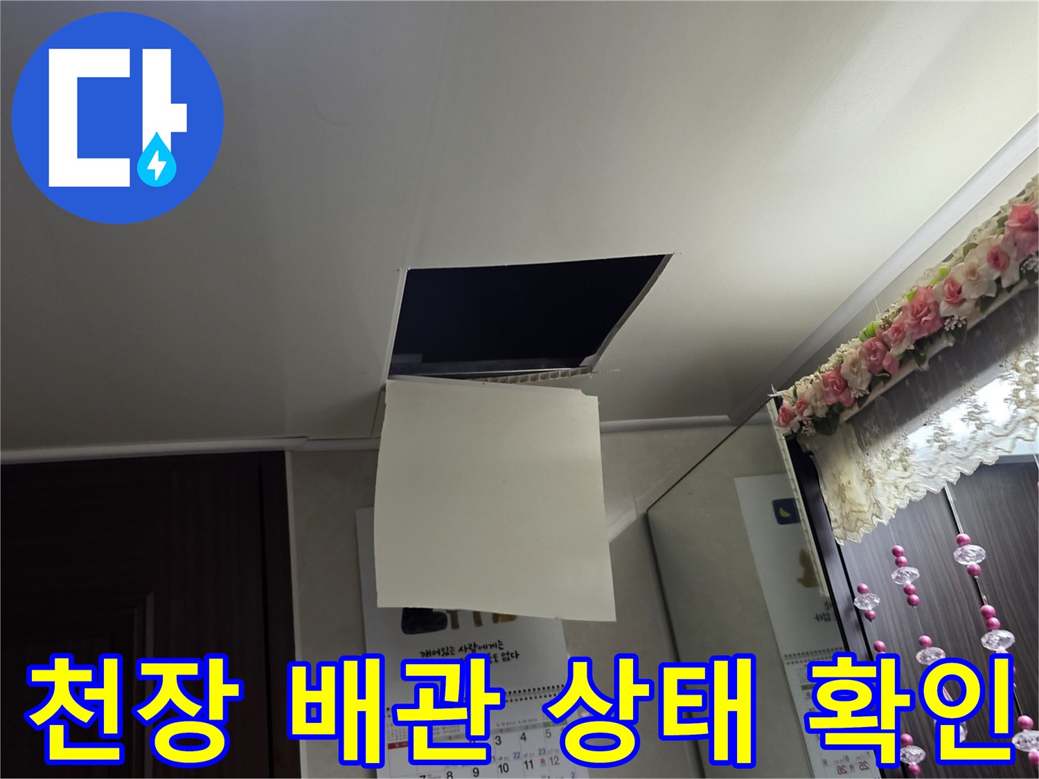 욕실-천장-점검구를-통한-배수관-상태-조사