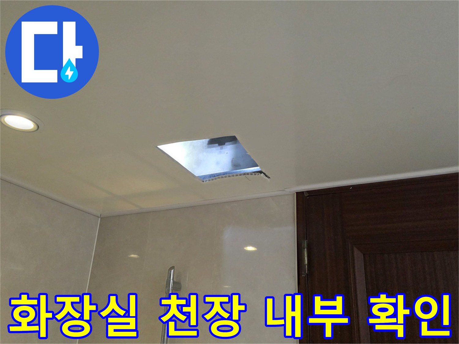 욕실 천장 조명 옆 점검구로 보이는 내부 공간