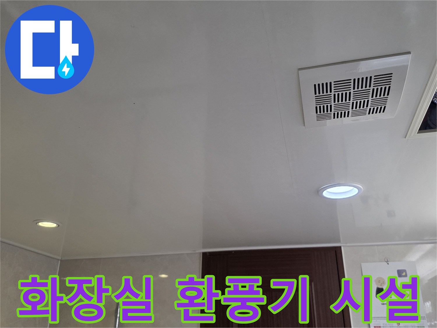 욕실 천장에 설치된 환풍기와 점검구 주변의 모습 - 누수 점검 중