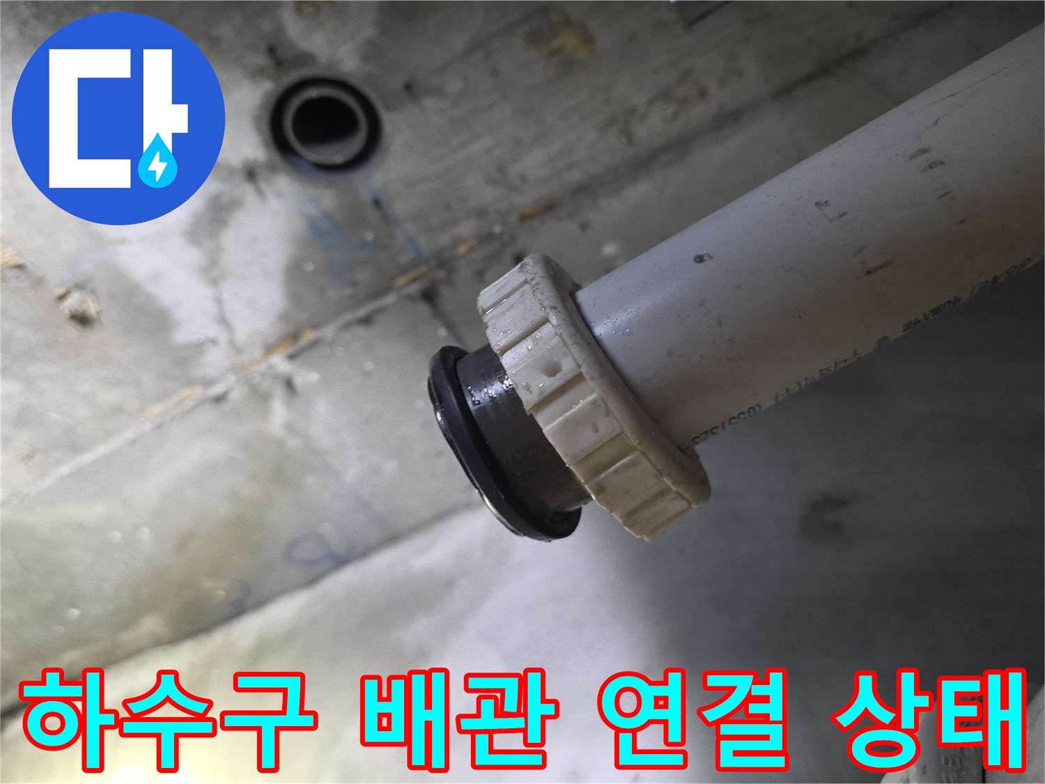하수구 배관의 연결 부위와 흰색 소켓 부분 상세 사진