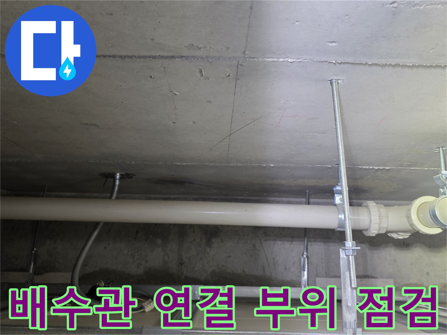 화장실 천장 내부-배수관 연결 지점의 상태를 촬영한 이미지