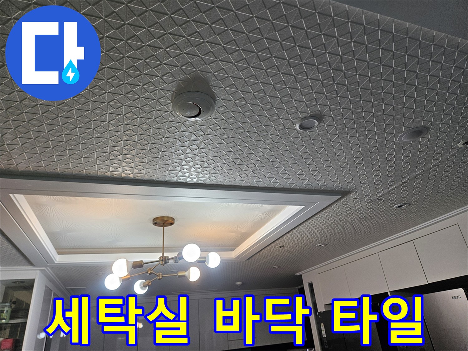기하학적 패턴의 세탁실 바후 타일과 조명 시설
