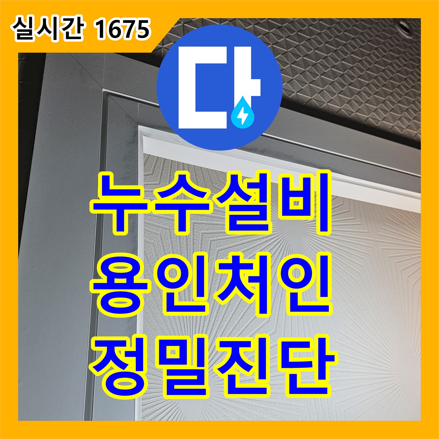 누수설비 세탁실 매립 배관 파손으로 인한 누수를 공압 진단과 부분 교체로 해결한 사례 용인시 처인구