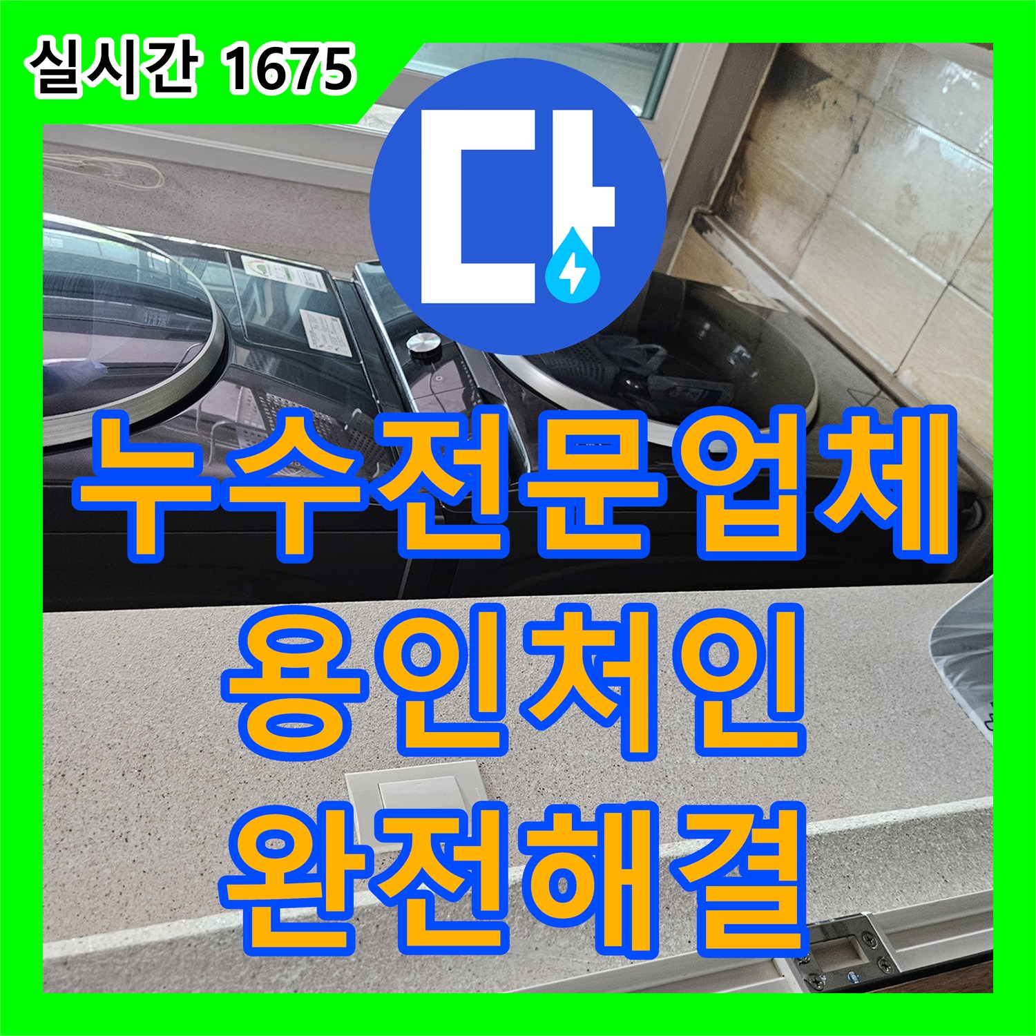누수전문업체 세탁기 설치 구역 하단 배관 결함을 찾아내어 완벽하게 수리한 용인시 처인구