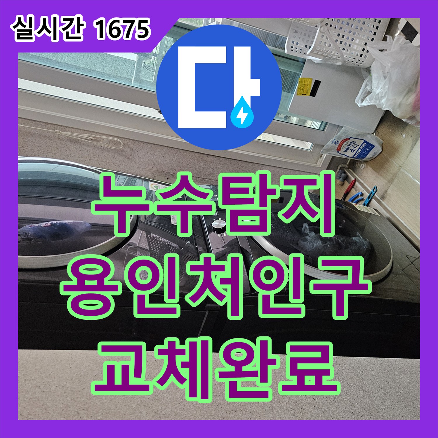 누수탐지 세탁실 배관의 미세한 압력 손실 지점을 찾아 정밀하게 교체한 경기 용인시 처인구 사례