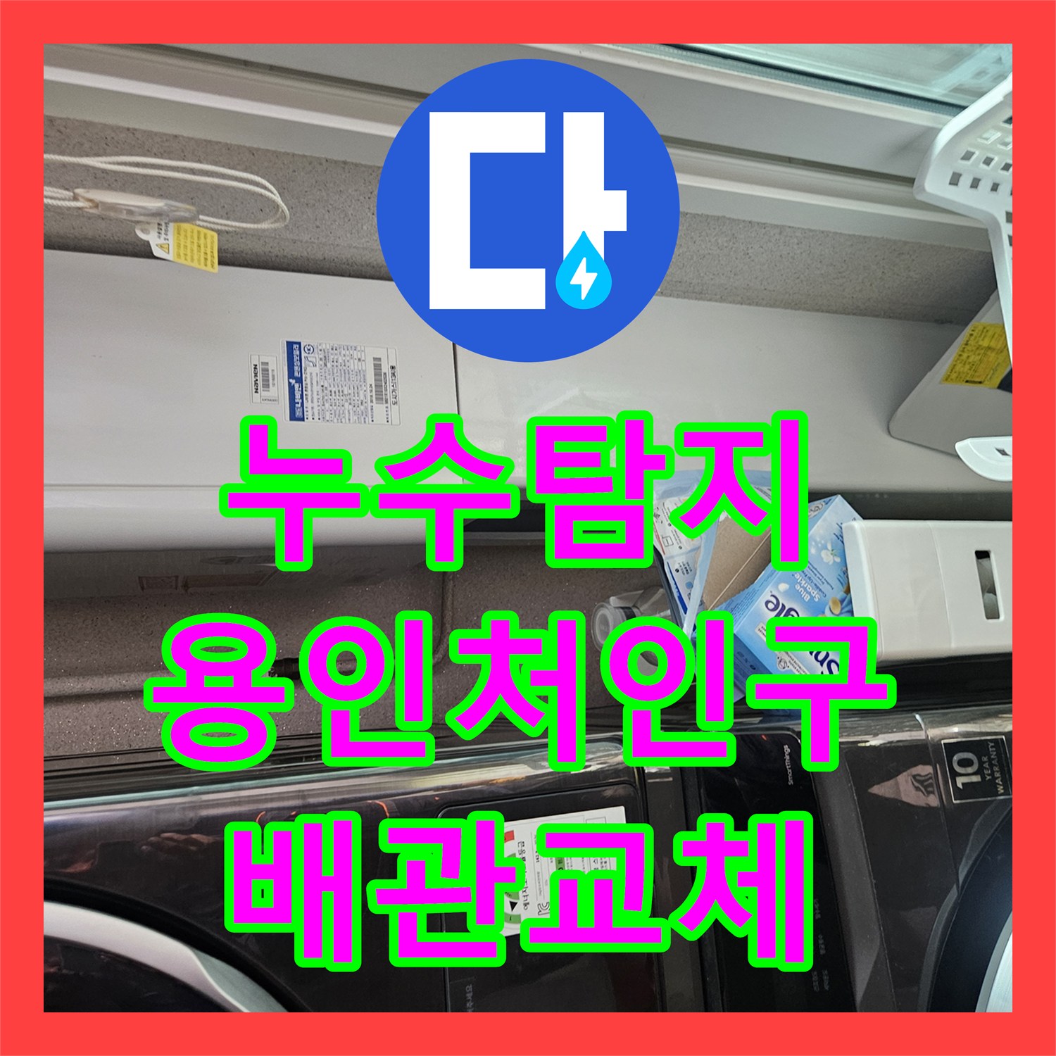 누수탐지 세탁실 천장 물샘 원인을 찾아 배관을 교체한 경기 용인시 처인구 현장