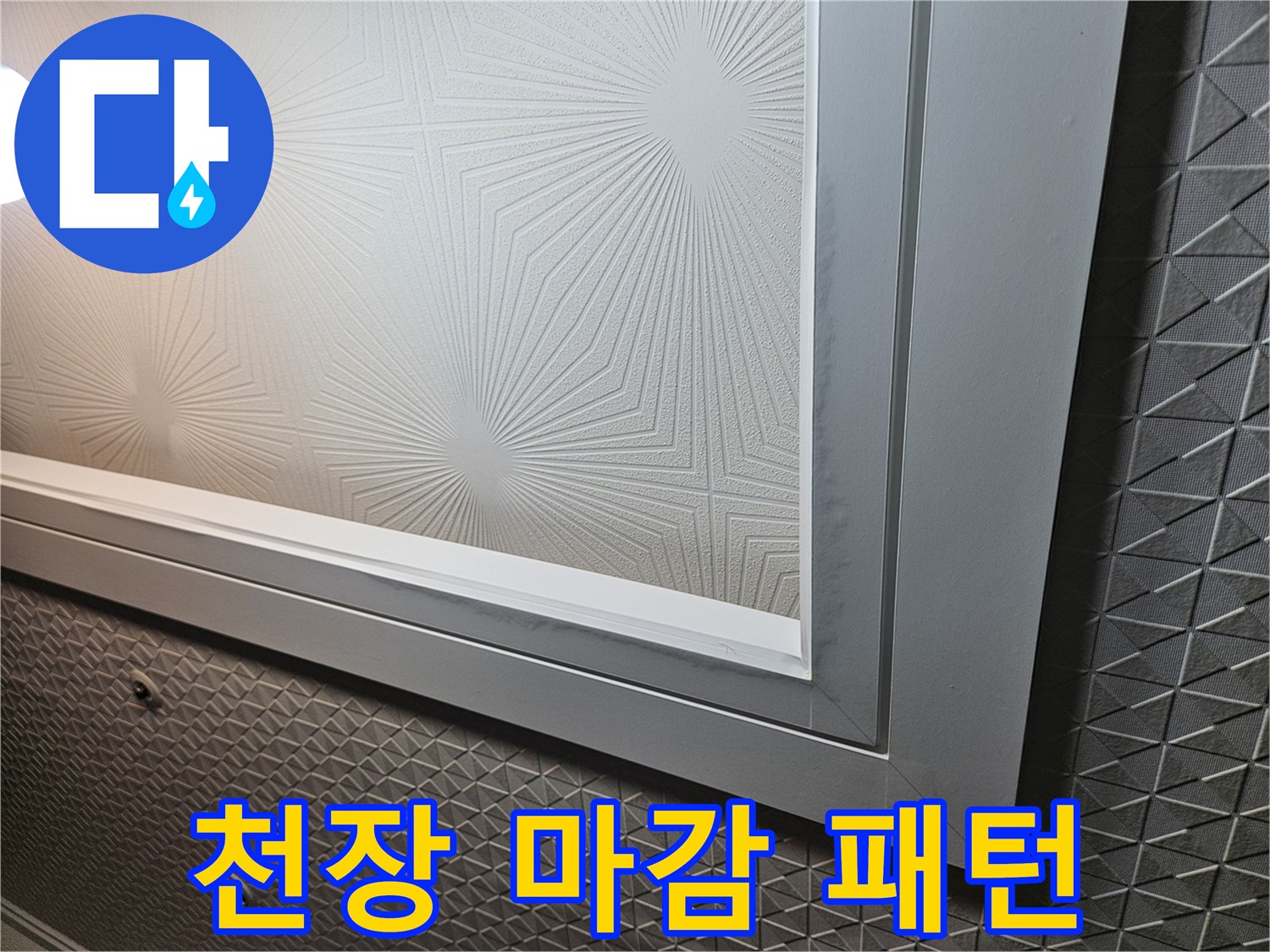 다용도실-패턴형 텍스 천장면