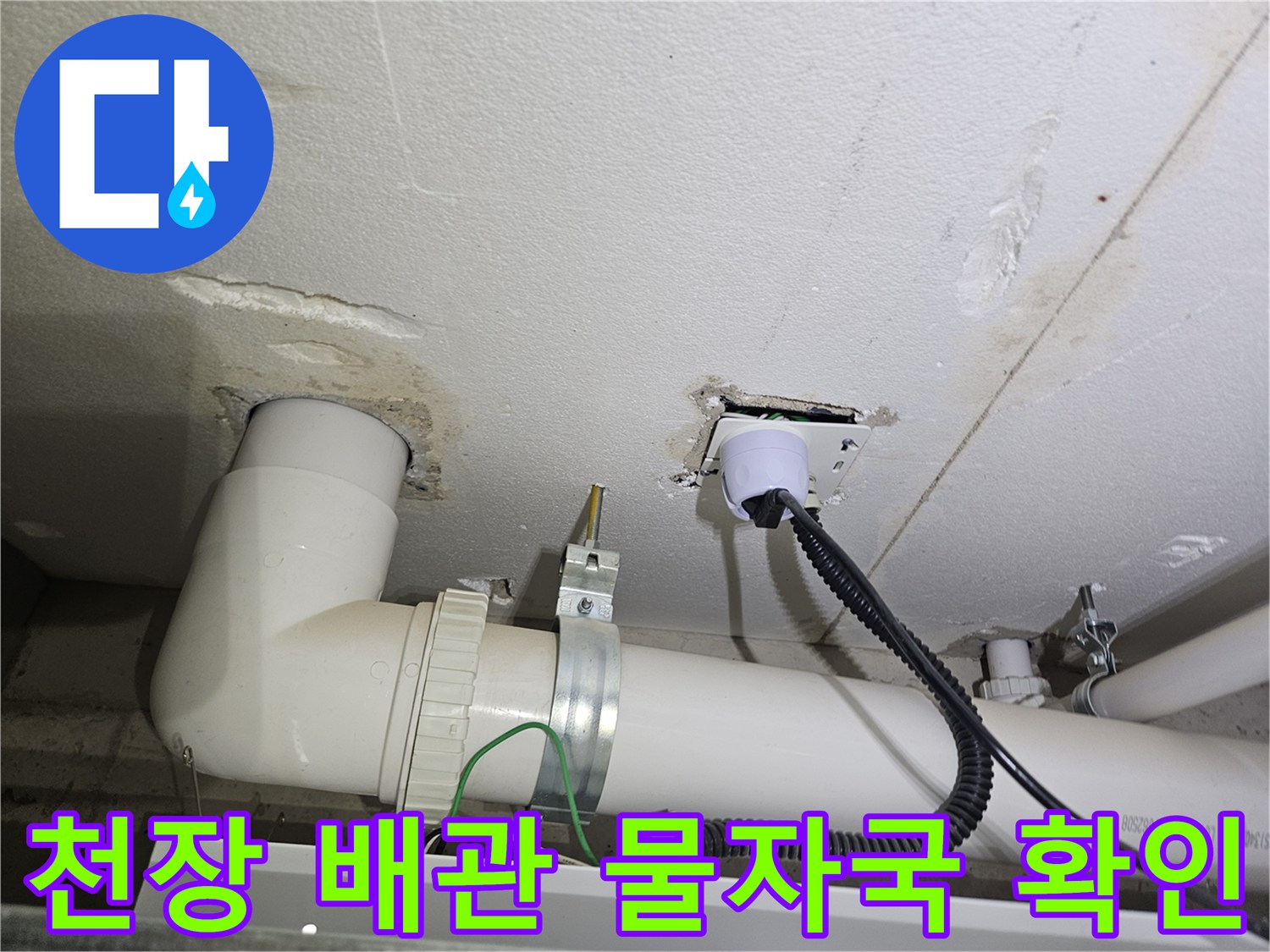세탁실 천장 내부 PVC 배관 주변의 젖은 마감재 상태