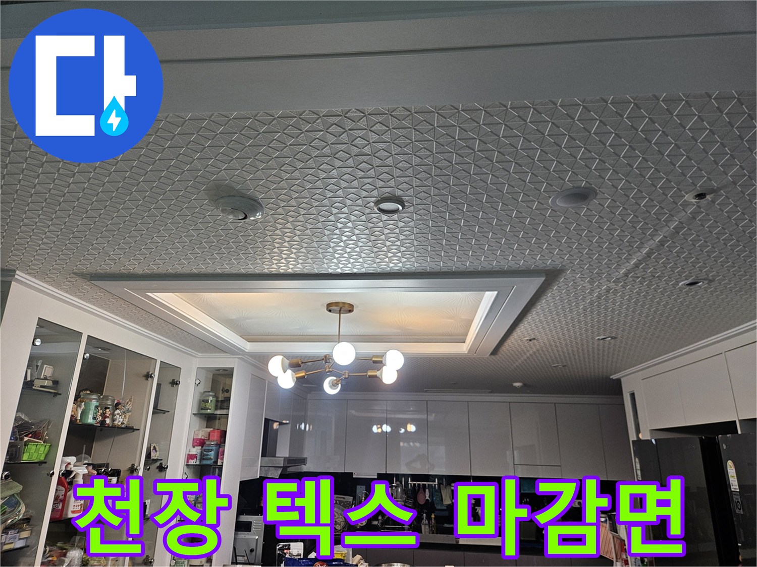아파트-다용도실-천장-텍스-패턴-마감재-상태