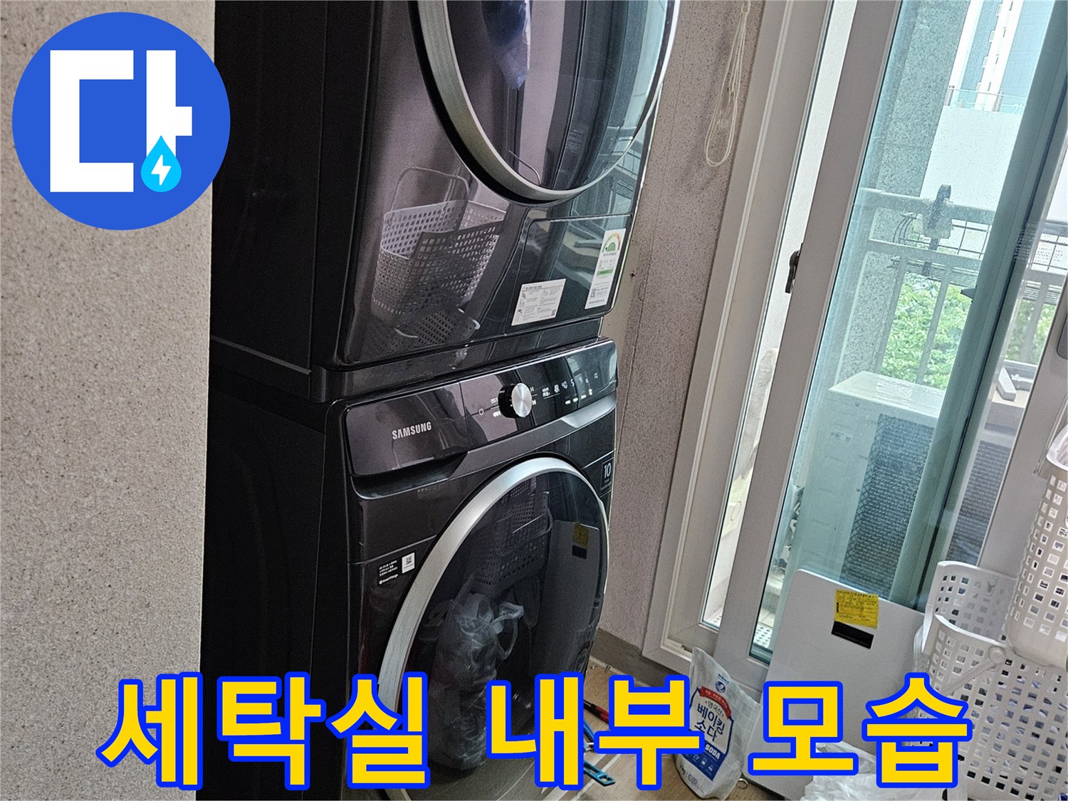 용인 처인구 다용도실-세탁기 주변의 습기 상태 확인