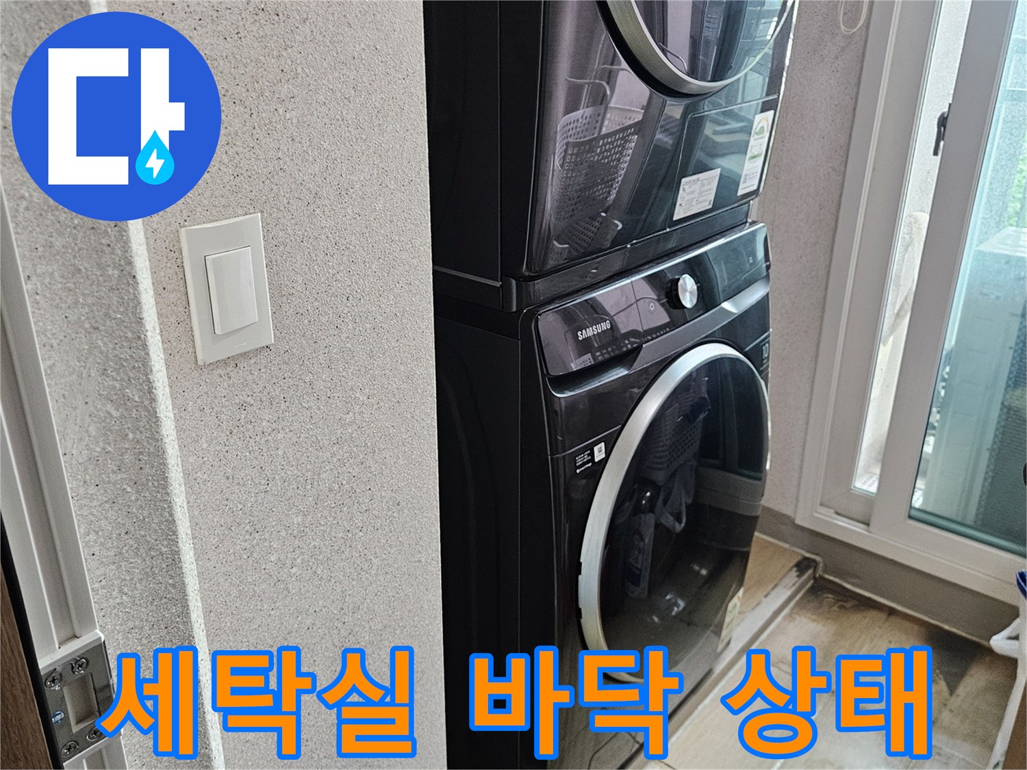용인 처인구 세탁실 내부의 건조한 바닥과 세탁기 모습