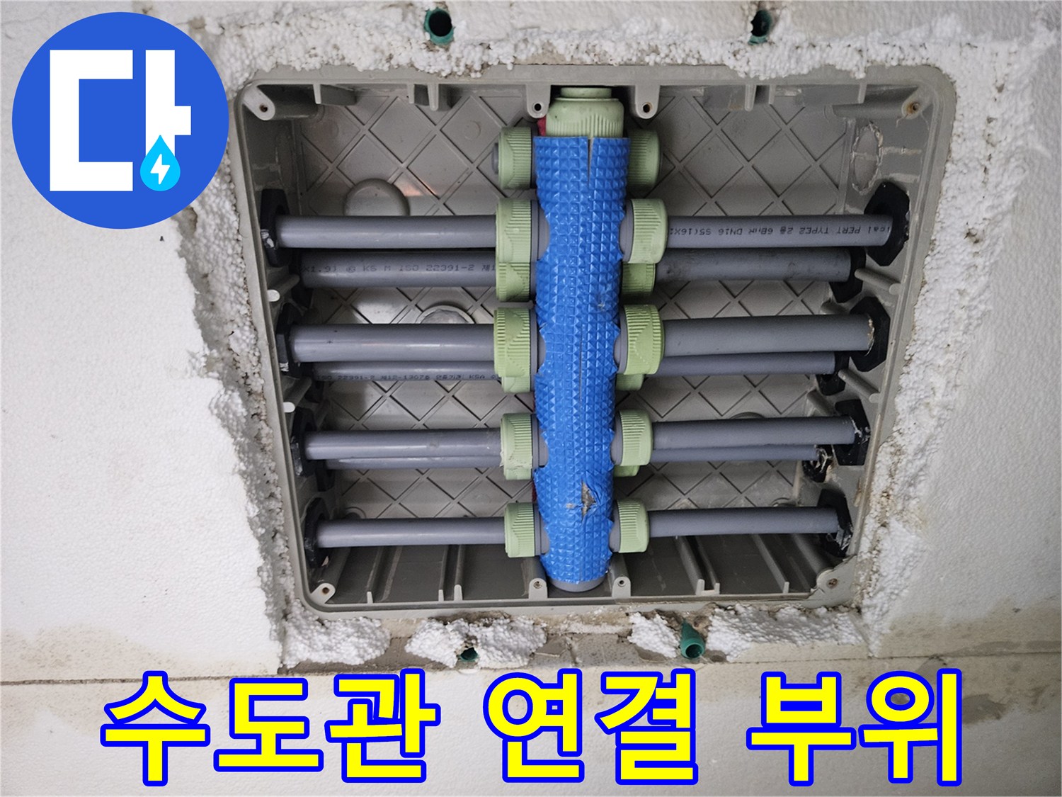처인구 빌라-매립 배관 분배기 및 보온재 상태