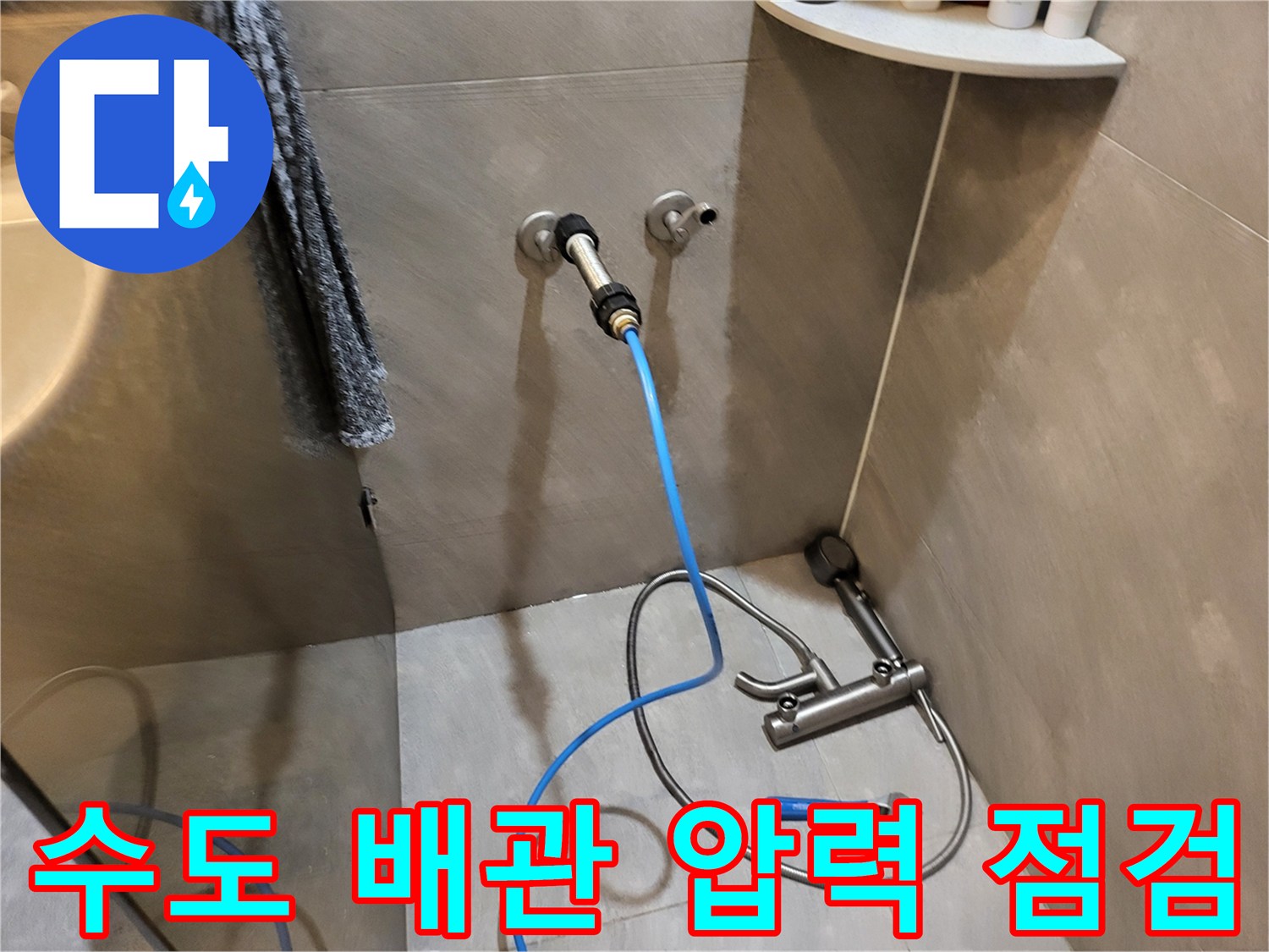 벽체 배관 연결부에 호스를 연결하여 공기압을 주입하는 과정