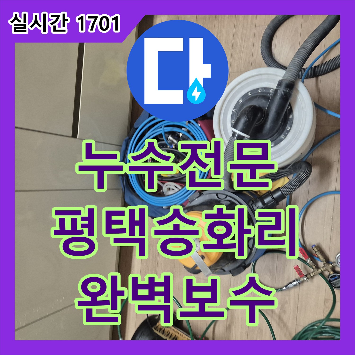 누수전문 주방 바닥 타일 오염과 벽면 습기 문제를 정밀 진단하여 보수한 경기 평택시 팽성읍 송화리 사례