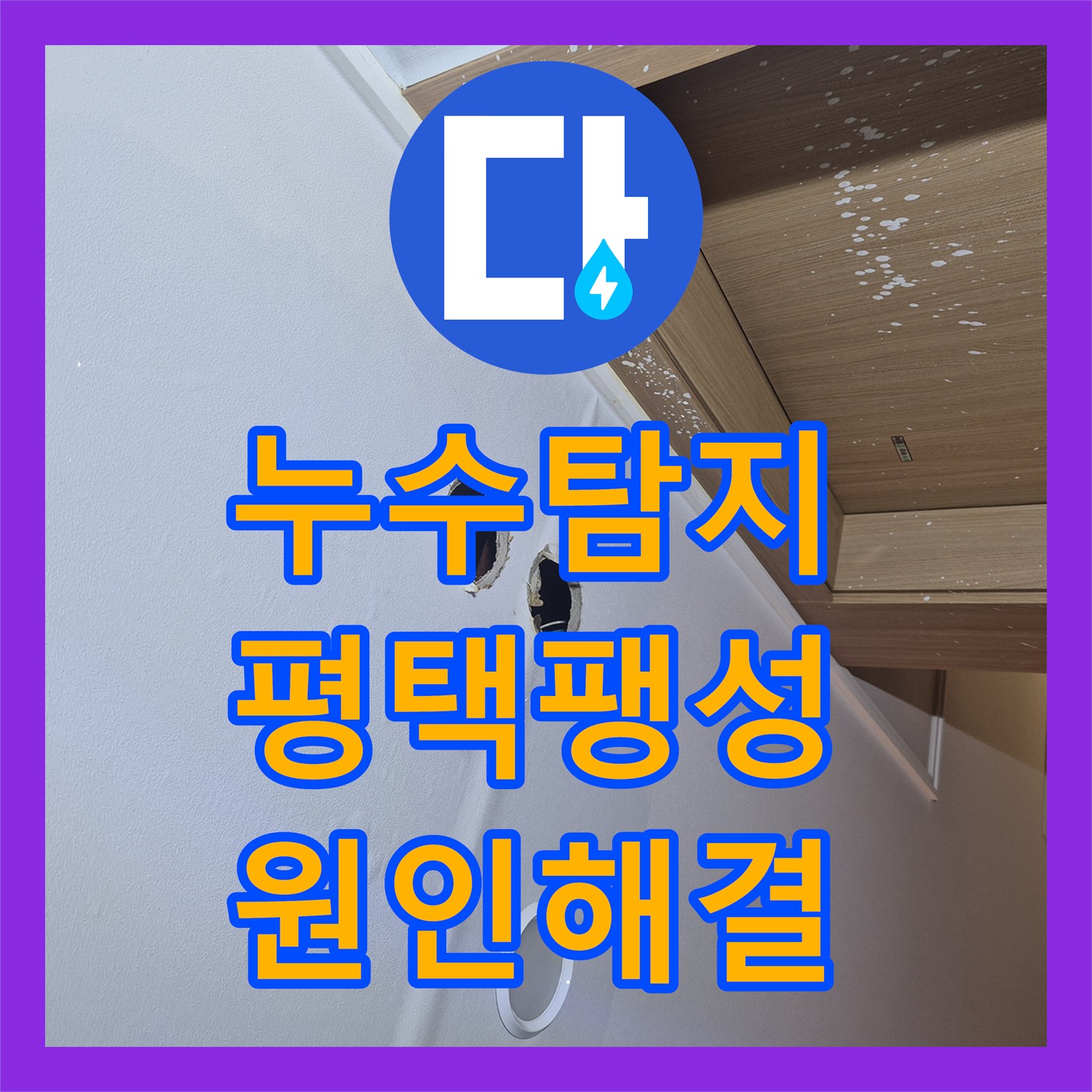 누수탐지 싱크대 하단 벽면 습기와 곰팡이 원인을 찾아 보수한 평택시 팽성읍