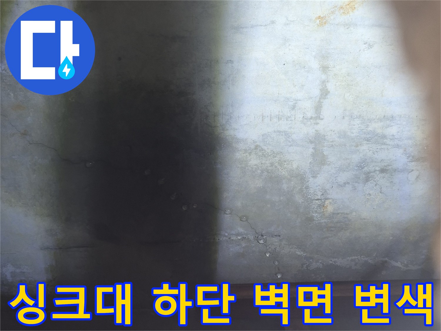 싱크대 밑쪽 벽면의 곰팡이와 얼룩진 상태를 보여주는 사진