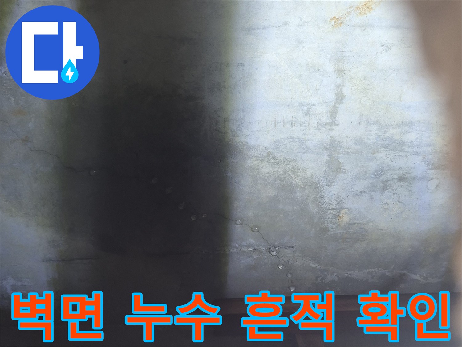 싱크대 하부 벽면에 나타난 누수 얼룩과 변색 부위