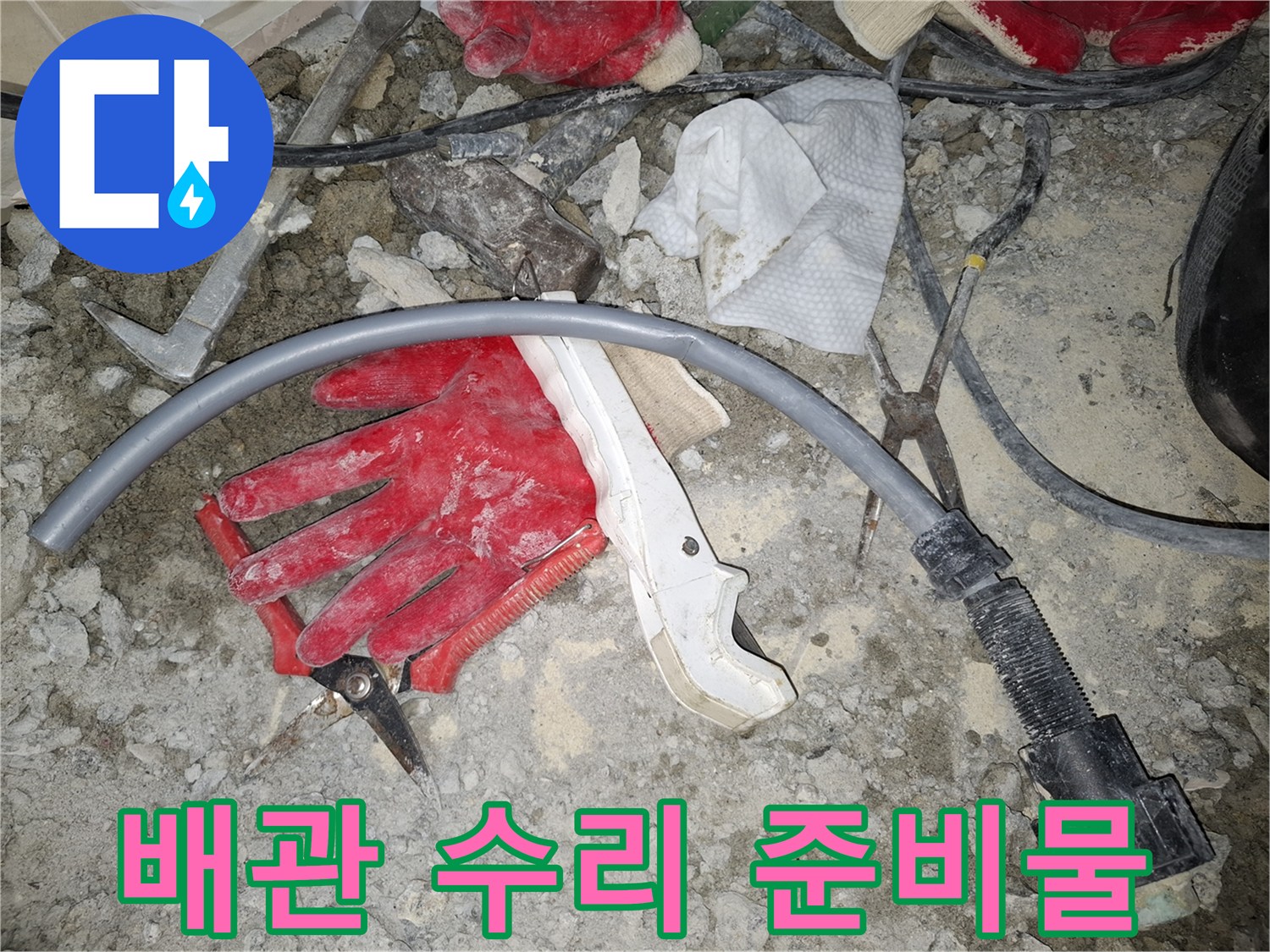 누수 공사 중 드러난 배관과 작업 도구들