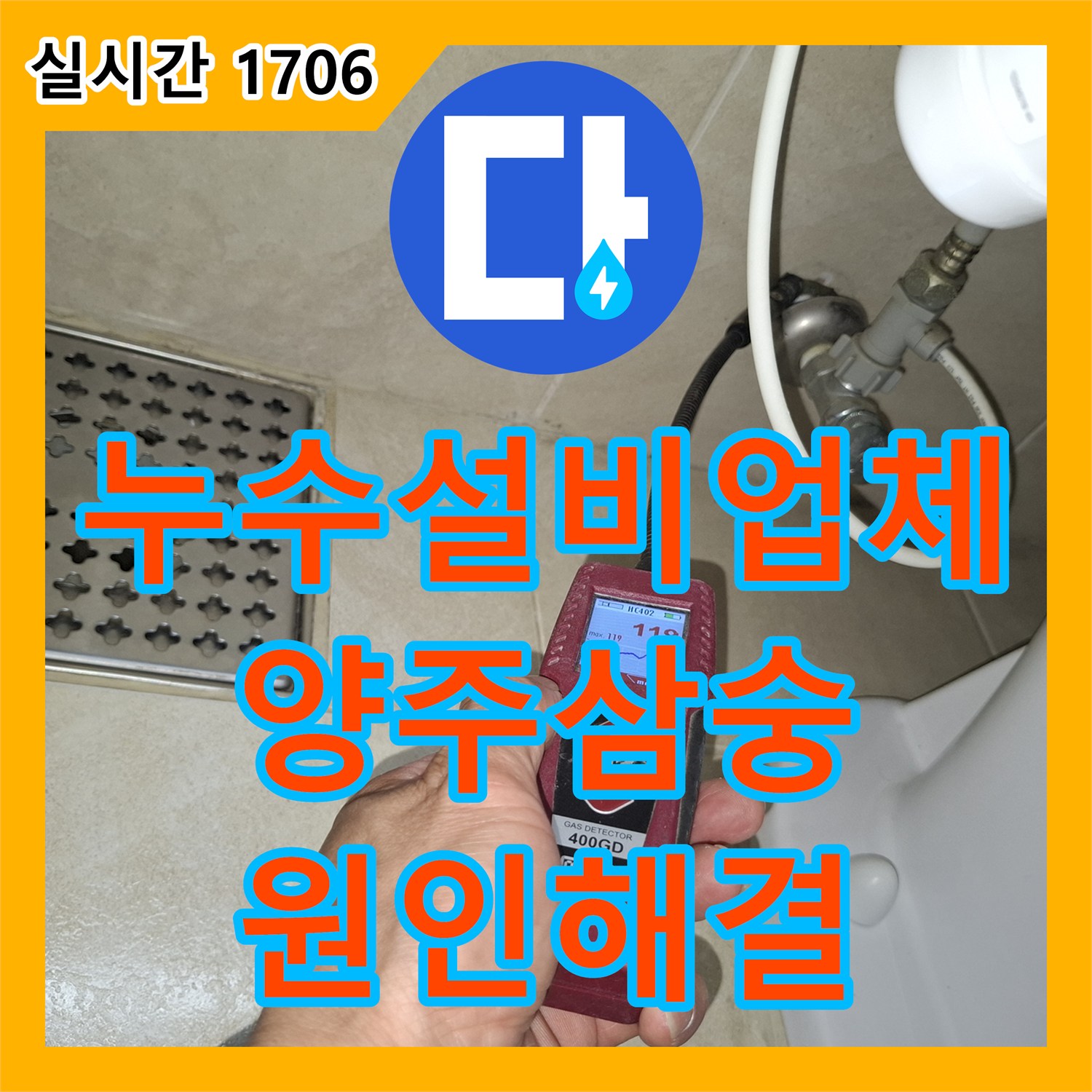 누수설비업체 화장실 천장 누수의 원인이 된 바닥 배관 균열을 찾아 보수한 사례 경기 양주시 삼숭동