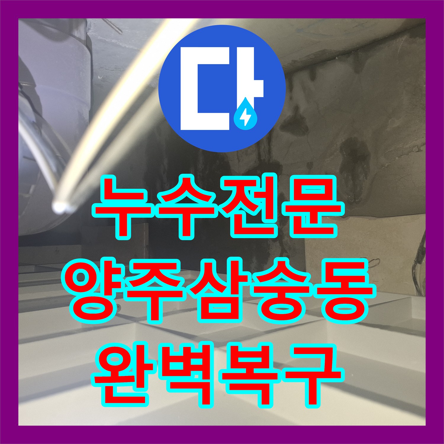 누수전문 화장실 매립 배관 파손으로 인한 하부층 피해 복구 경기 양주시 삼숭동