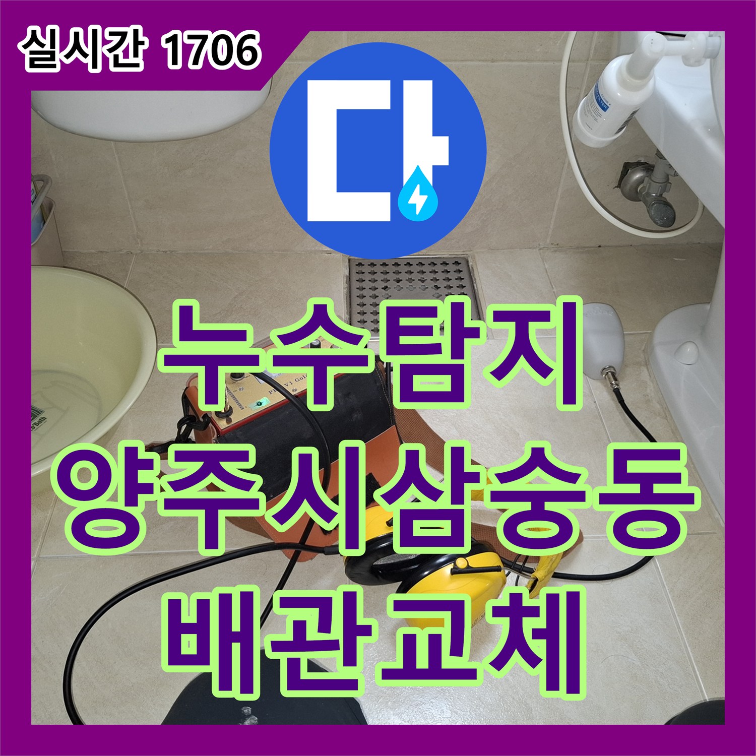 누수탐지 화장실 바닥 매립 배관의 크랙 지점을 정확히 찾아내어 교체한 과정 경기 양주시 삼숭동