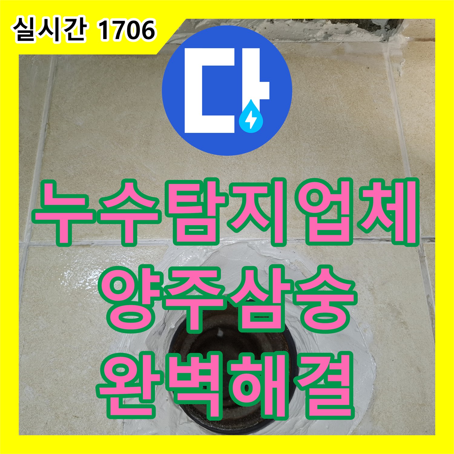 누수탐지업체 화장실 바닥 매립 배관의 누수 지점을 포착하여 보수한 과정 경기 양주시 삼숭동