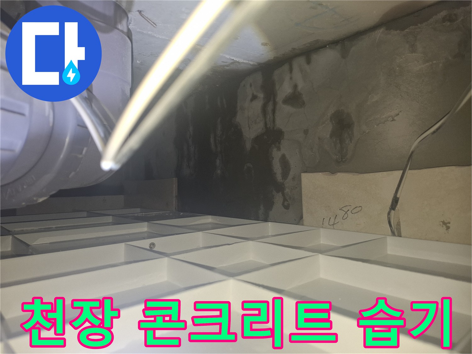 배관 아래쪽으로 번진 물자국과 젖은 천장 마감재 상태