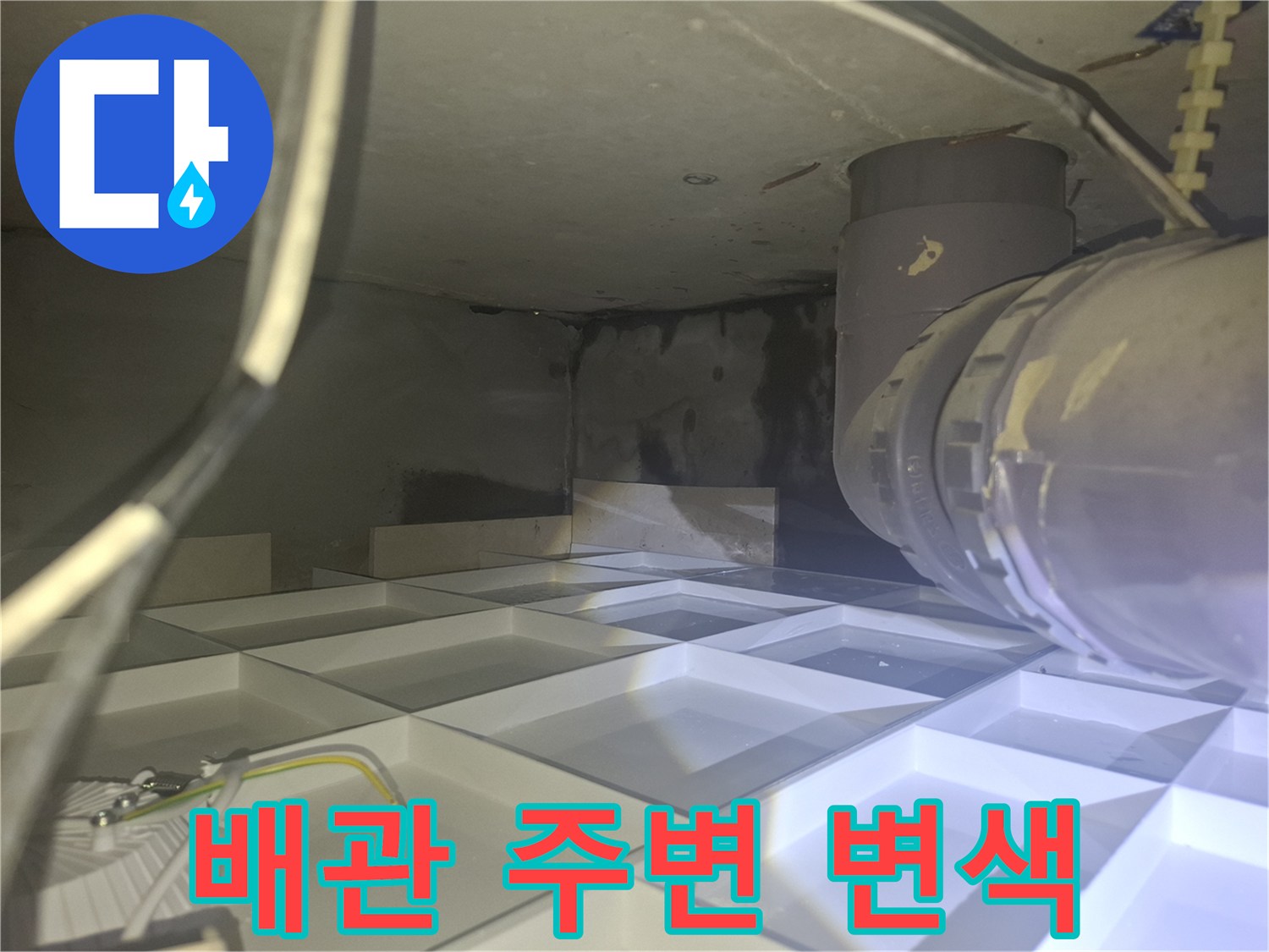 아파트 천장 내부-누수로 인해 검게 변한 배관 주변 벽면
