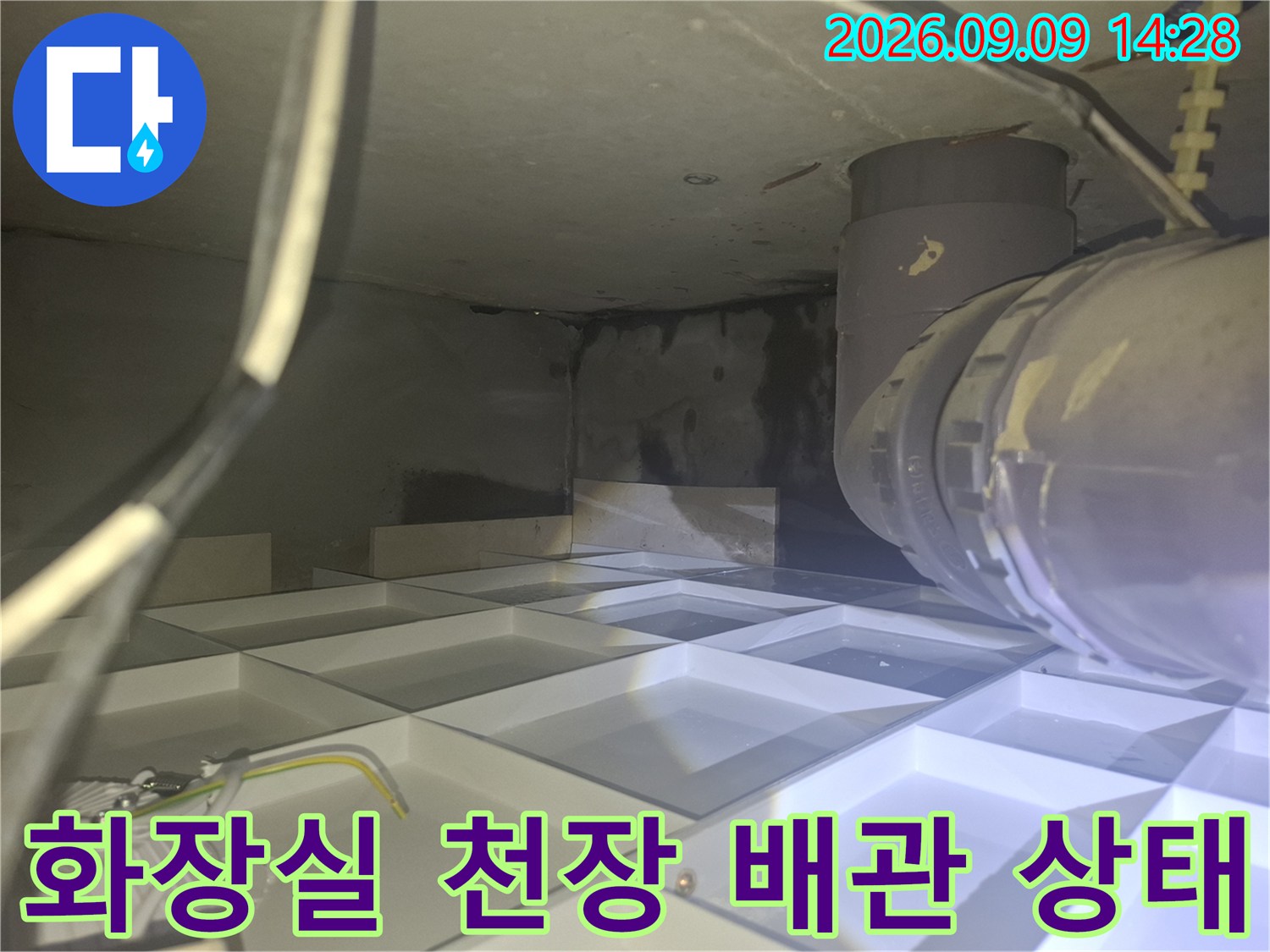 양주 삼숭동 아파트-화장실 천장 내부 배관 및 오염 상태 점검