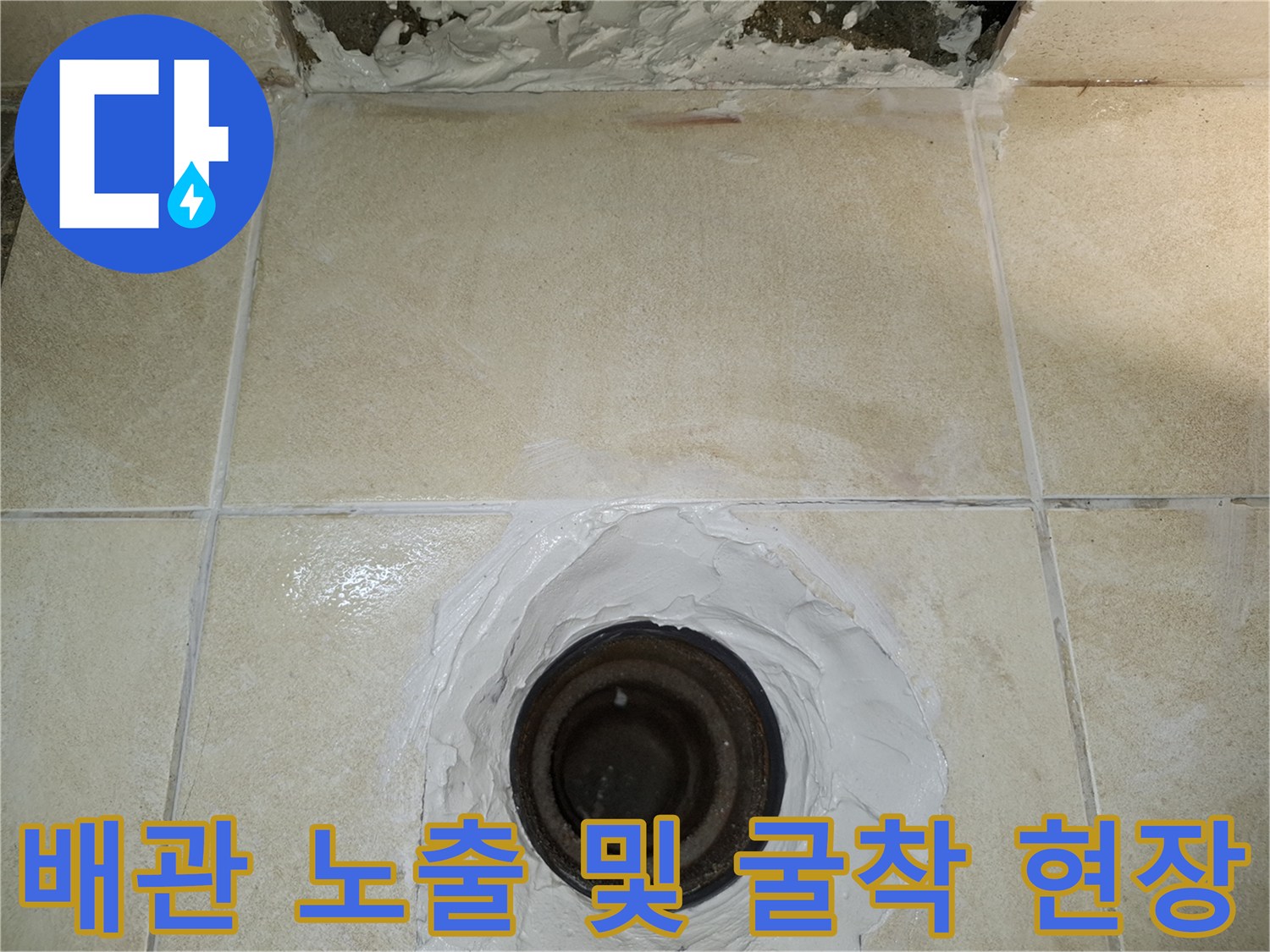 욕실 하수구 주변 타일을 제거하고 배관을 드러낸 굴착 작업 사진