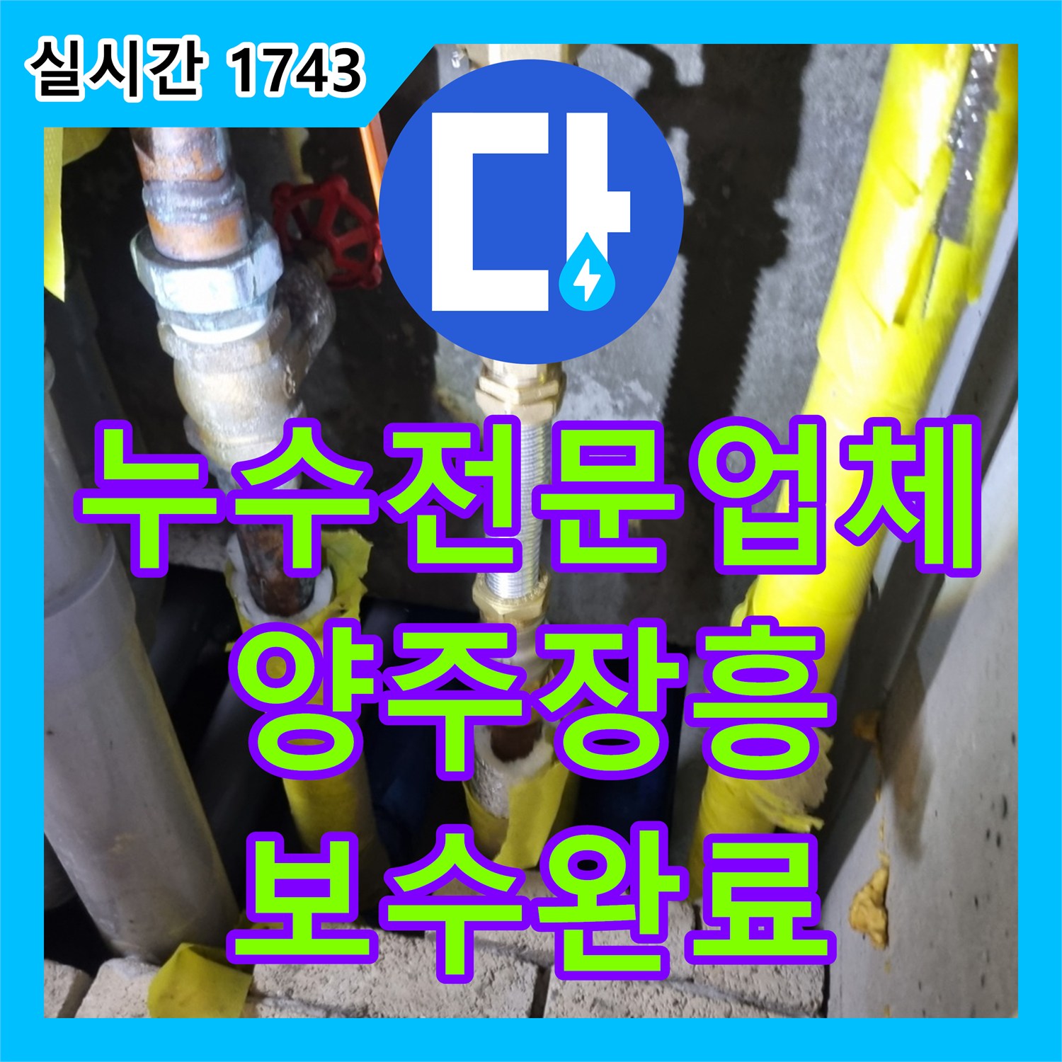 누수전문업체 욕실 벽 내 노후 배관을 제거하고 새 파이프로 연장 보수한 경기 양주시 장흥면 현장