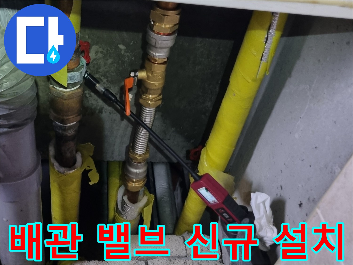 양주 장흥면 현장 - 교체된 밸브와 노란 보온재 마감