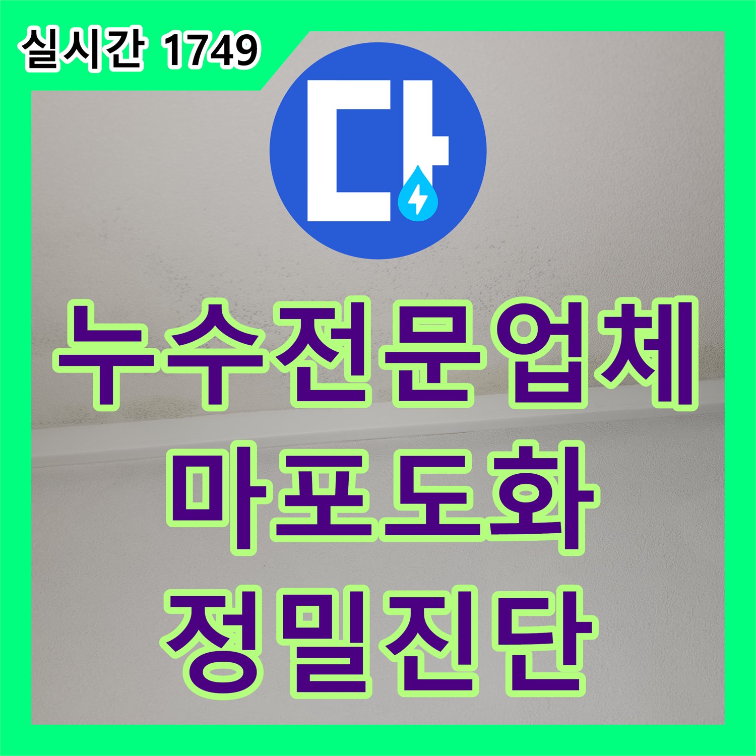 누수전문업체 아랫층 안방 천장의 물샘 현상이 잔수인지 새로운 누수인지 판별한 서울 마포구 도화동 작업