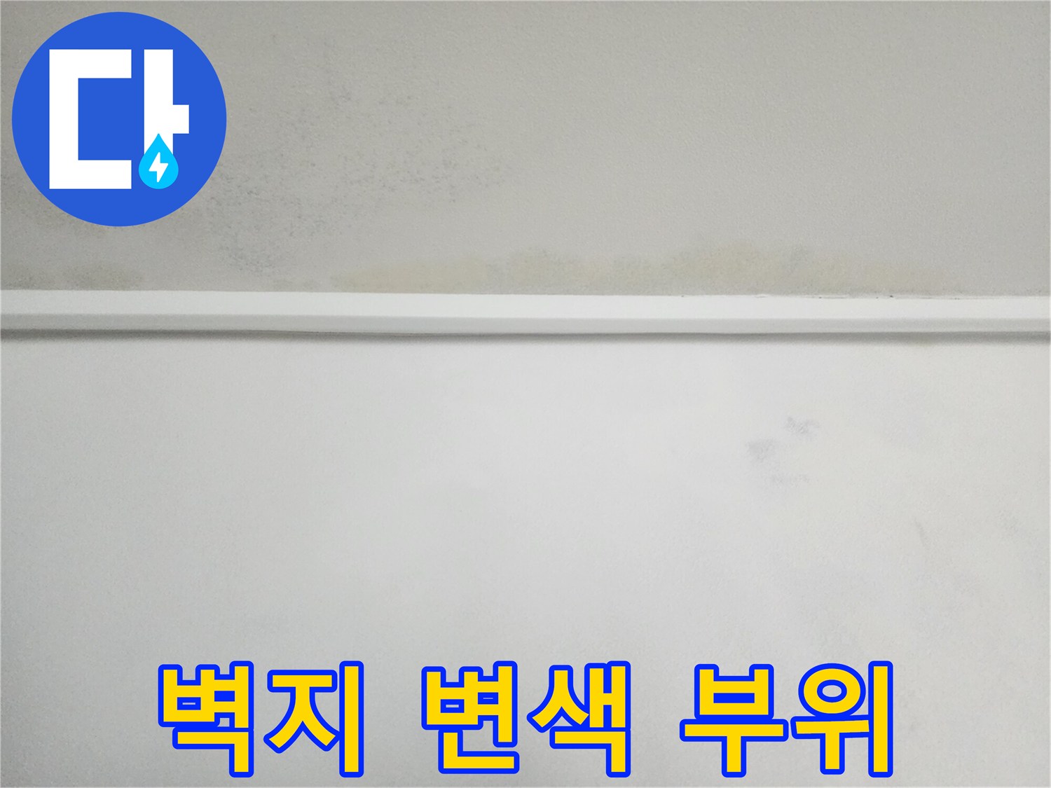 천장 윗부분의 물자국과 변색된 벽면 사진입니다.
